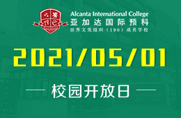 2021年广州亚加达国际预科开放日，欢迎您预约参观！图片