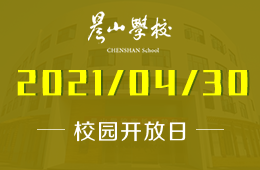 2021年晨山学校校园开放日，你想要的我都有！图片