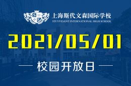 2021年上海斯代文森国际学校校园开放日预约报名中！