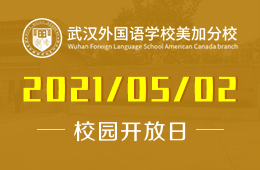 2021年武外美加分校（高中部）招生说明会&自主招生考试图片