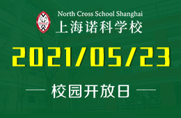2021年上海诺科学校校园开放日等你来！