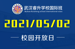 2021年武汉睿升学校国际班校园开放日预约报名中！图片