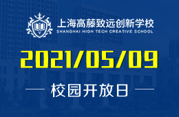 2021年上海高藤致远创新学校日高课程·校园开放日图片