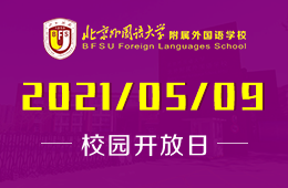 2021年北京外国语大学附属外国语学校开放日预约报名中图片