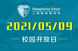 2021年上海常青藤学校2021秋季插班生开放日预约已开启！图片