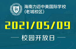 2021年海南力迈中美国际学校小升初开放日欢迎您的到来！图片