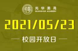 2021年上海光华学院美高校区校园开放日及入学考试！图片