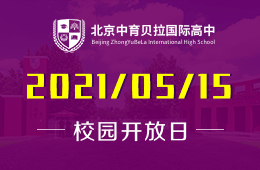 2021年北京中育贝拉国际高中开放日信息预览！图片