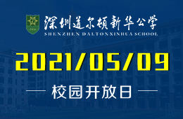 2021年深圳道尔顿新华公学开放日全面预告快来领取！