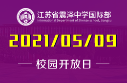 2021年江苏省震泽中学国际部开放日预约报名中！