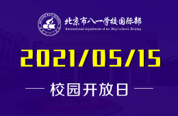 2021年北京市八一学校国际部校园开放日来袭！图片