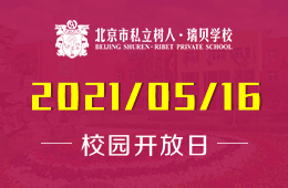 2021年北京市私立树人·瑞贝学校校园开放日开启预约