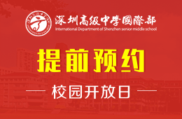 深圳高级中学国际部校园开放日活动提前预约中！