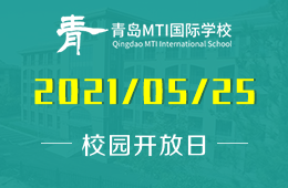 2021年青岛MTI国际学校校园开放日即将开启图片