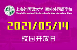 2021年上海外国语大学西外外国语学校高中开放日来啦图片