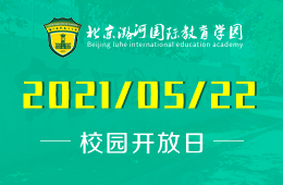 2021年北京潞河国际教育学园校园开放日终于来啦！图片