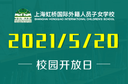 2021年上海虹桥国际外籍人员子女学校开放日预约中！图片