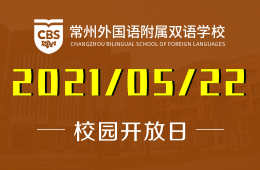 2021年常州外国语附属双语学校招生说明及开放日！图片