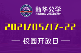 2021年合肥新华公学教学开放周，今天见！
