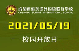 2021年成都西雅美途外国语联合学校开放日-“大咖”来了图片