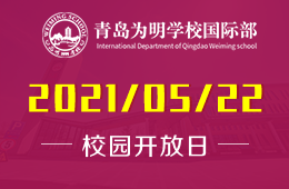 2021年青岛为明学校国际部校园开放日诚邀预约图片