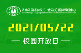 2021年济外国际课程中心校园开放日暨校友分享会图片