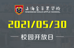 2021年上海金苹果学校国际部校园开放日已开启预约图片