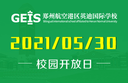 2021年郑州英迪国际学校（幼儿园）开放日邀您欢度六一图片