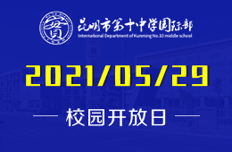 2021年昆明市第十中学国际部招生宣讲会开启预约图片