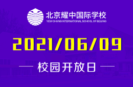 2021年北京耀中国际学校（幼、小）校园开放日诚邀参加