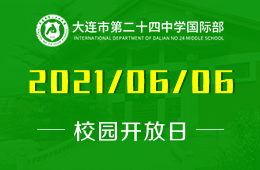 2021年大连市第二十四中学国际部课程说明会开启预约图片