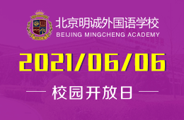 2021年北京明诚外国语学校校园开放日诚邀您的到来