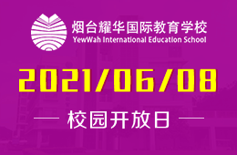 2021年烟台耀华国际教育学校（小学部）课程介绍会图片