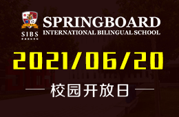 2021年北京君诚国际双语学校校园开放日邀约