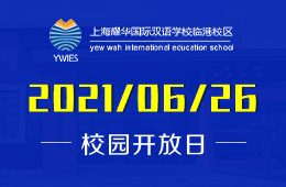 2021年上海耀华临港校区开放日&课程体验重磅来袭