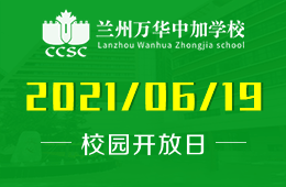 2021年兰州万华中加学校校园开放日等你来！图片