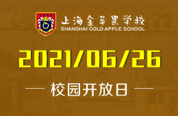 2021年上海金苹果学校国际部校园开放日等你来