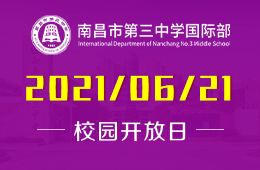 2021年南昌市第三中学国际部校园开放日开启预约