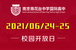 2021年南京雨花台中学国际高中校园开放日与您相约图片