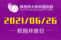 2021年陕西师大附中国际部课程说明会，为你点燃梦想图片