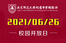 2021年南京师范大学附属中学国际部课程体验日活动图片
