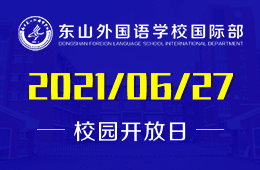 2021年南京东山外国语学校国际部招生说明会开启预约图片
