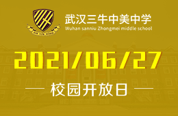 2021年武汉三牛中美中学校校园开放日已开放预约
