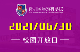 2021年深圳国际预科学院线上开放日开启预约