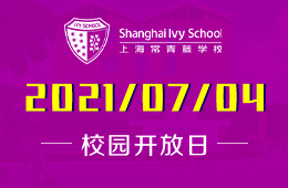 2021年上海常青藤学校校园开放日报名预约中
