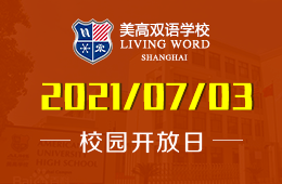 2021年上海美高双语学校校园开放日在线免费预约中！