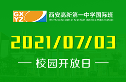 2021年西安高新第一中学国际班招生说明会开启预约图片