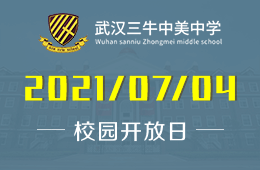 2021年武汉三牛中美中学开放日报名预约