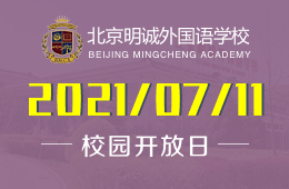 2021年北京明诚外国语学校校园开放日开启预约