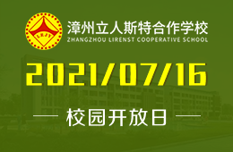 2021年漳州立人斯特合作学校校园开放日免费预约中图片